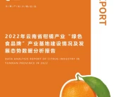 2022年云南省柑橘產(chǎn)業(yè)“綠色食品牌”產(chǎn)業(yè)基地建設(shè)及發(fā)展數(shù)據(jù)分析